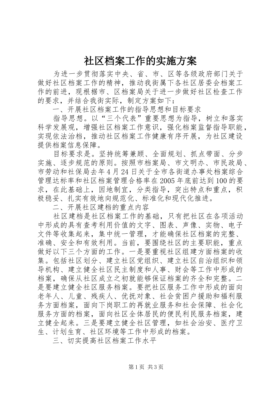 社区档案工作的方案_第1页