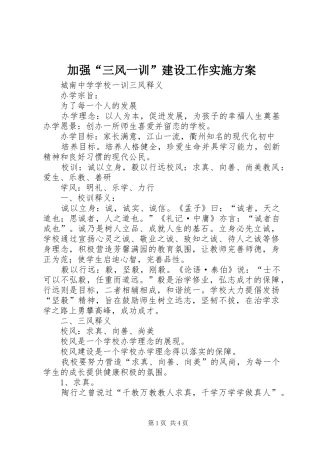 加强“三风一训”建设工作方案