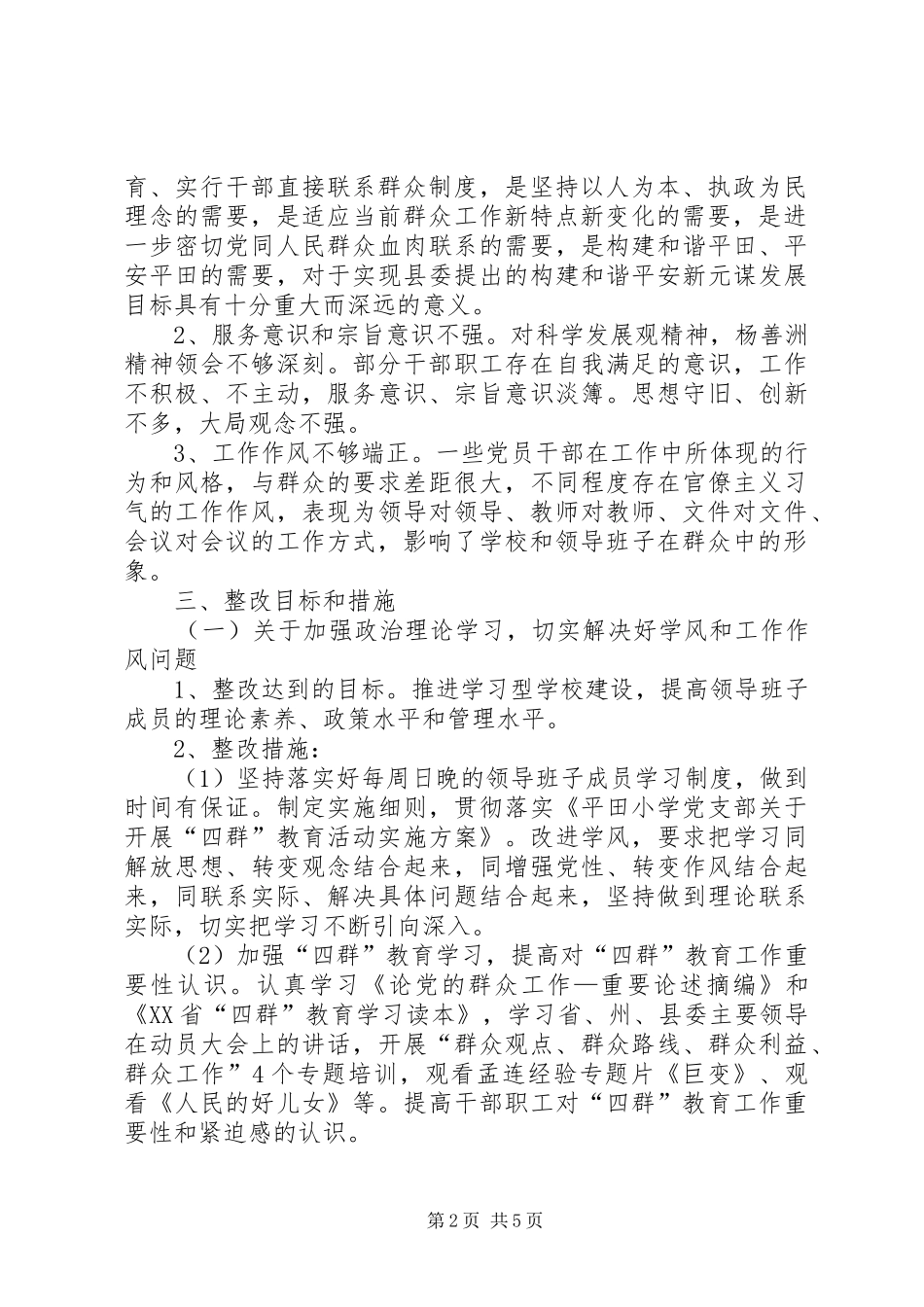 平田小学领导班子四群教育专题学习生活会整改实施方案5篇_第2页