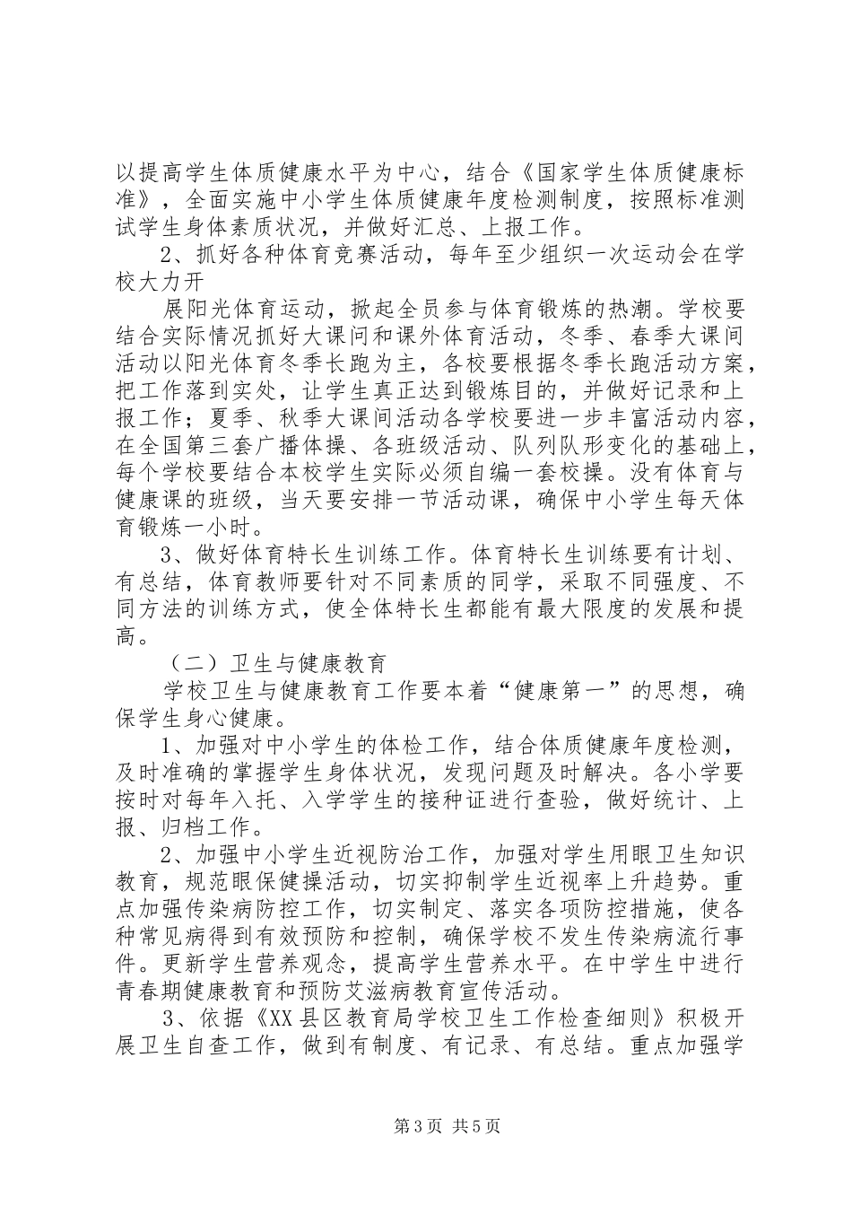 小学体卫艺工作方案_第3页