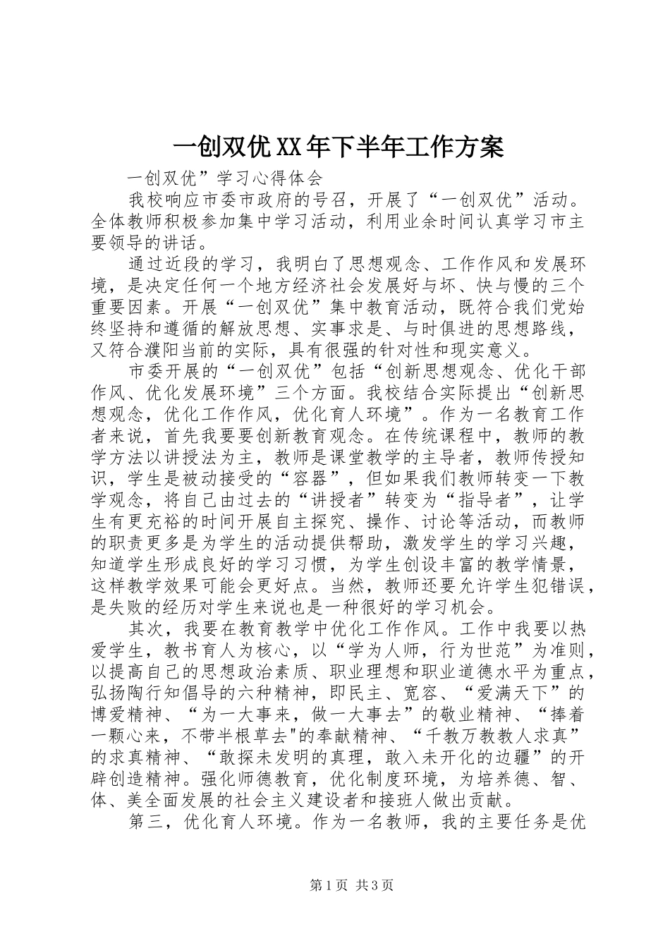 一创双优XX年下半年工作实施方案_第1页