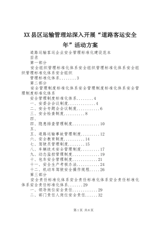 XX县区运输管理站深入开展“道路客运安全年”活动实施方案