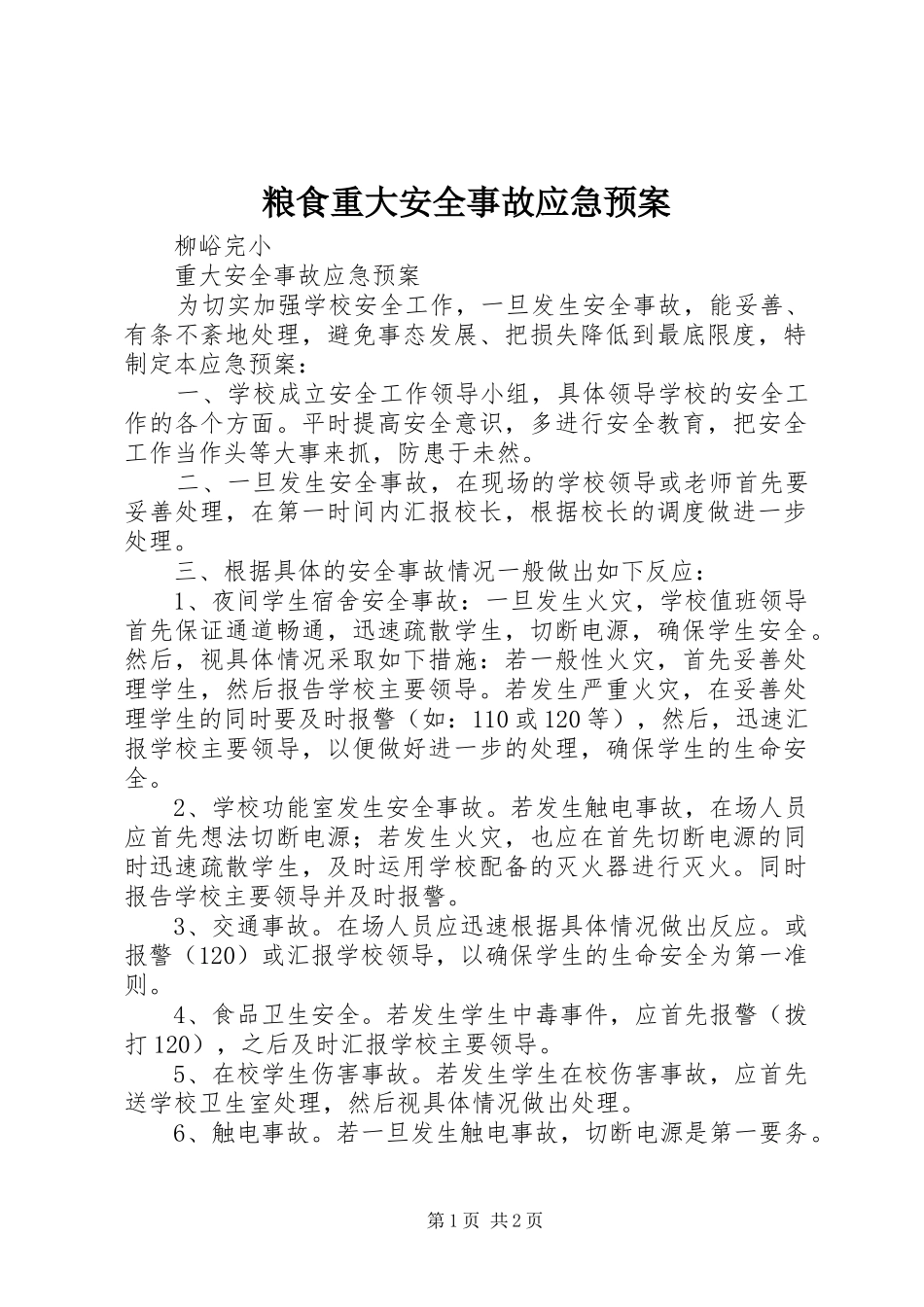 粮食重大安全事故应急处理预案_第1页