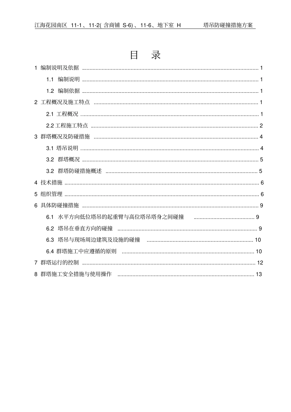 塔吊防碰撞措施方案_第1页