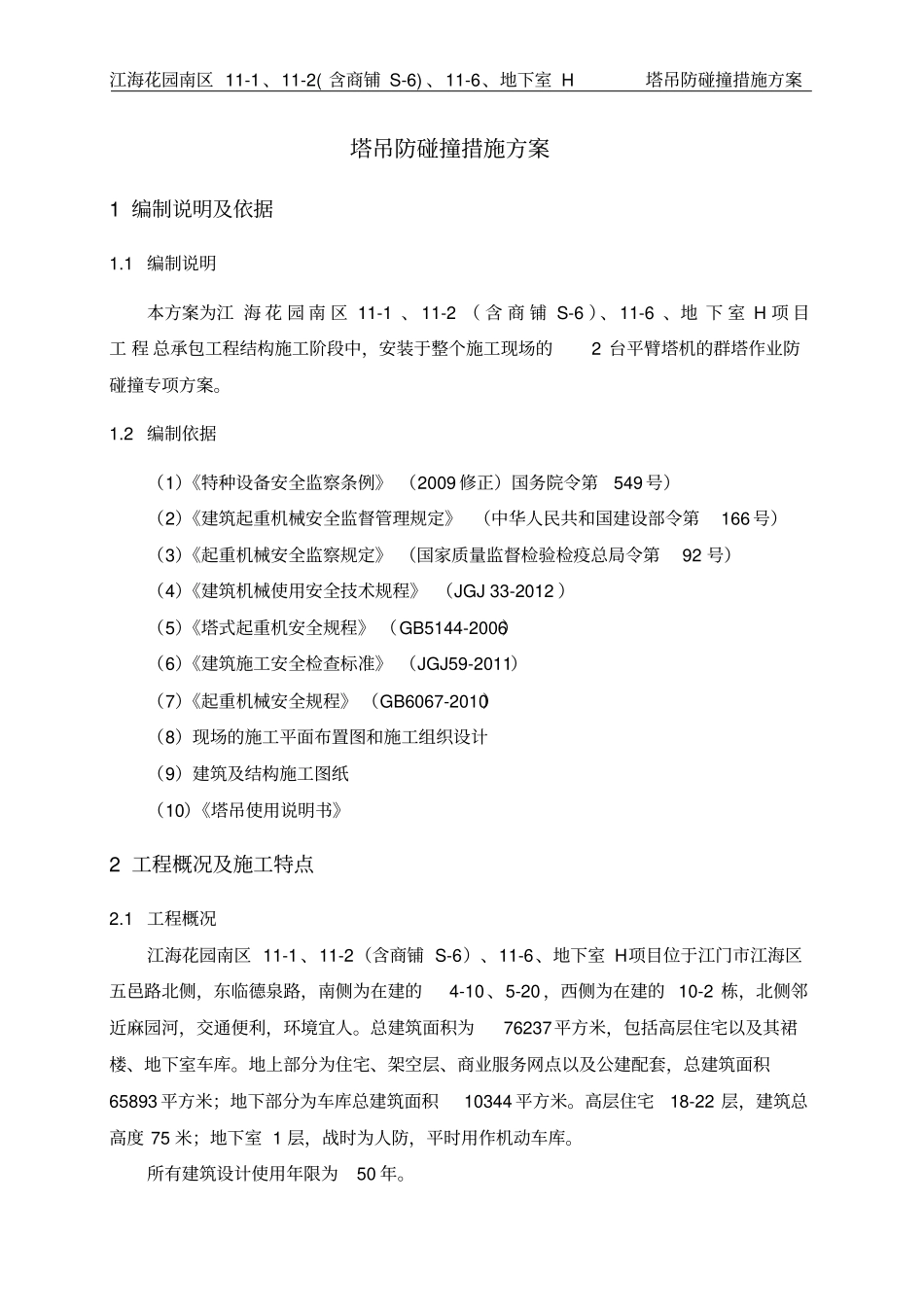 塔吊防碰撞措施方案_第2页