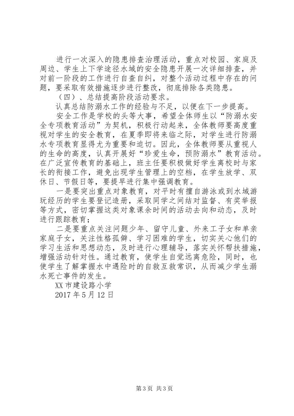 防溺水事故专项整治活动实施方案_第3页