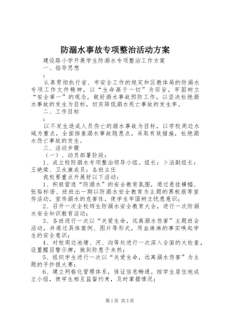 防溺水事故专项整治活动实施方案