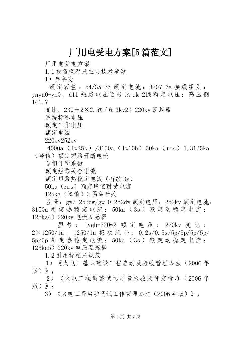 厂用电受电实施方案[5篇范文]_第1页