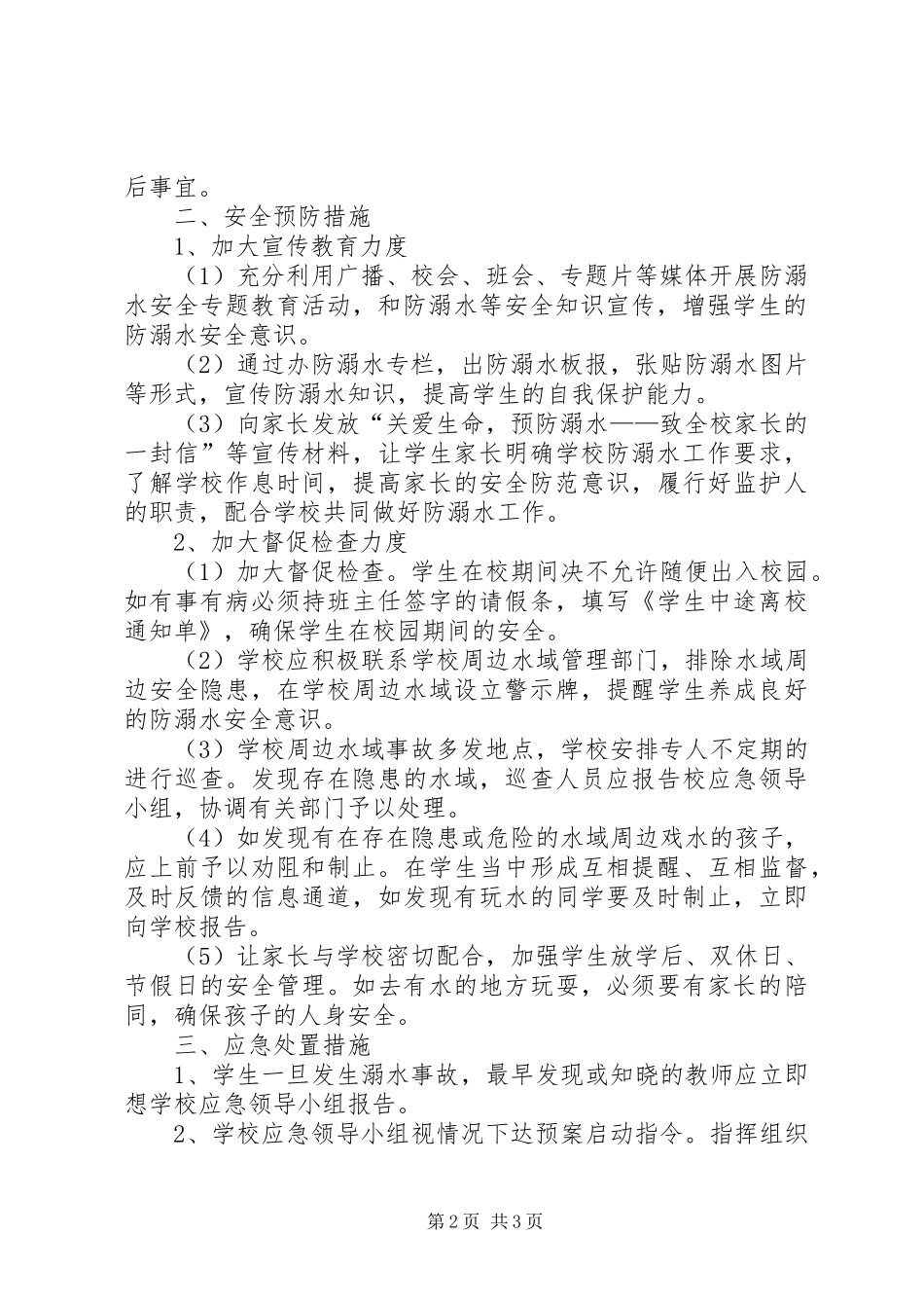 XX年防溺水安全应急处理预案_第2页