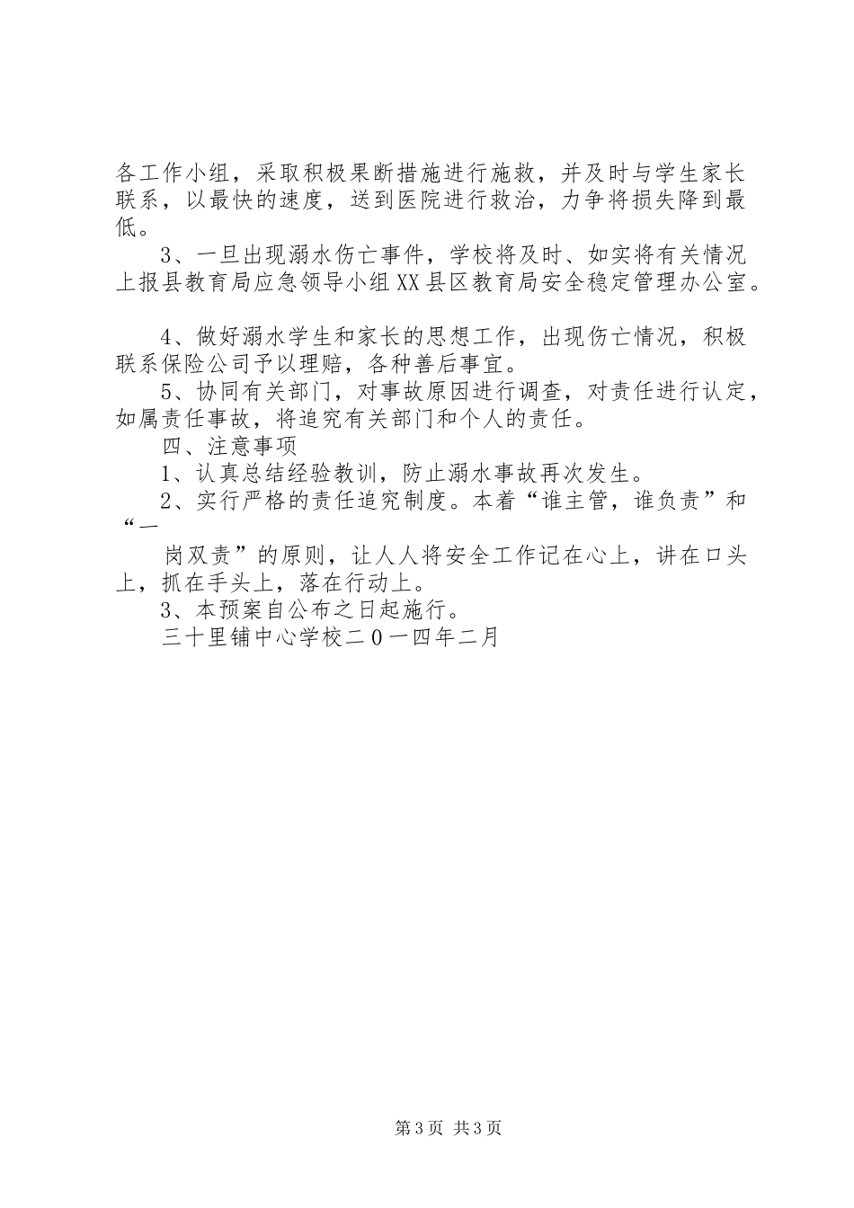 XX年防溺水安全应急处理预案_第3页