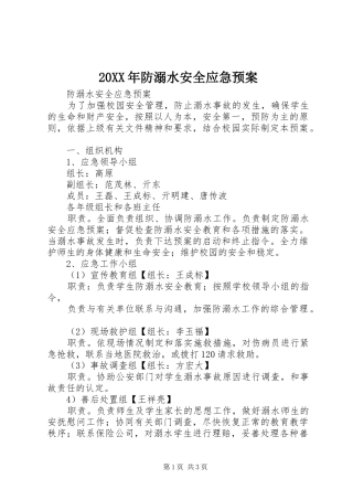 XX年防溺水安全应急处理预案