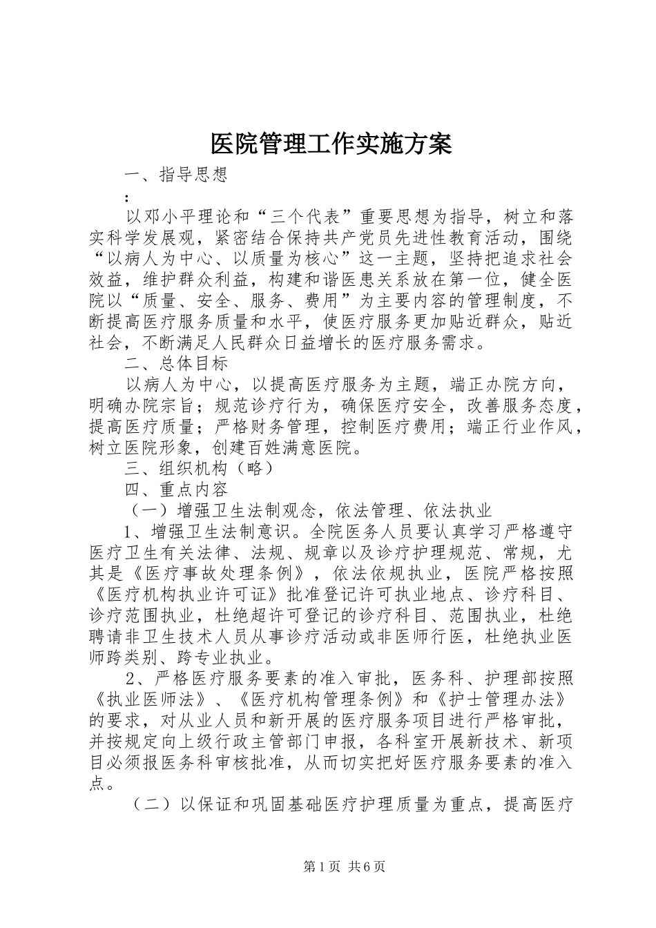 医院管理工作方案_第1页