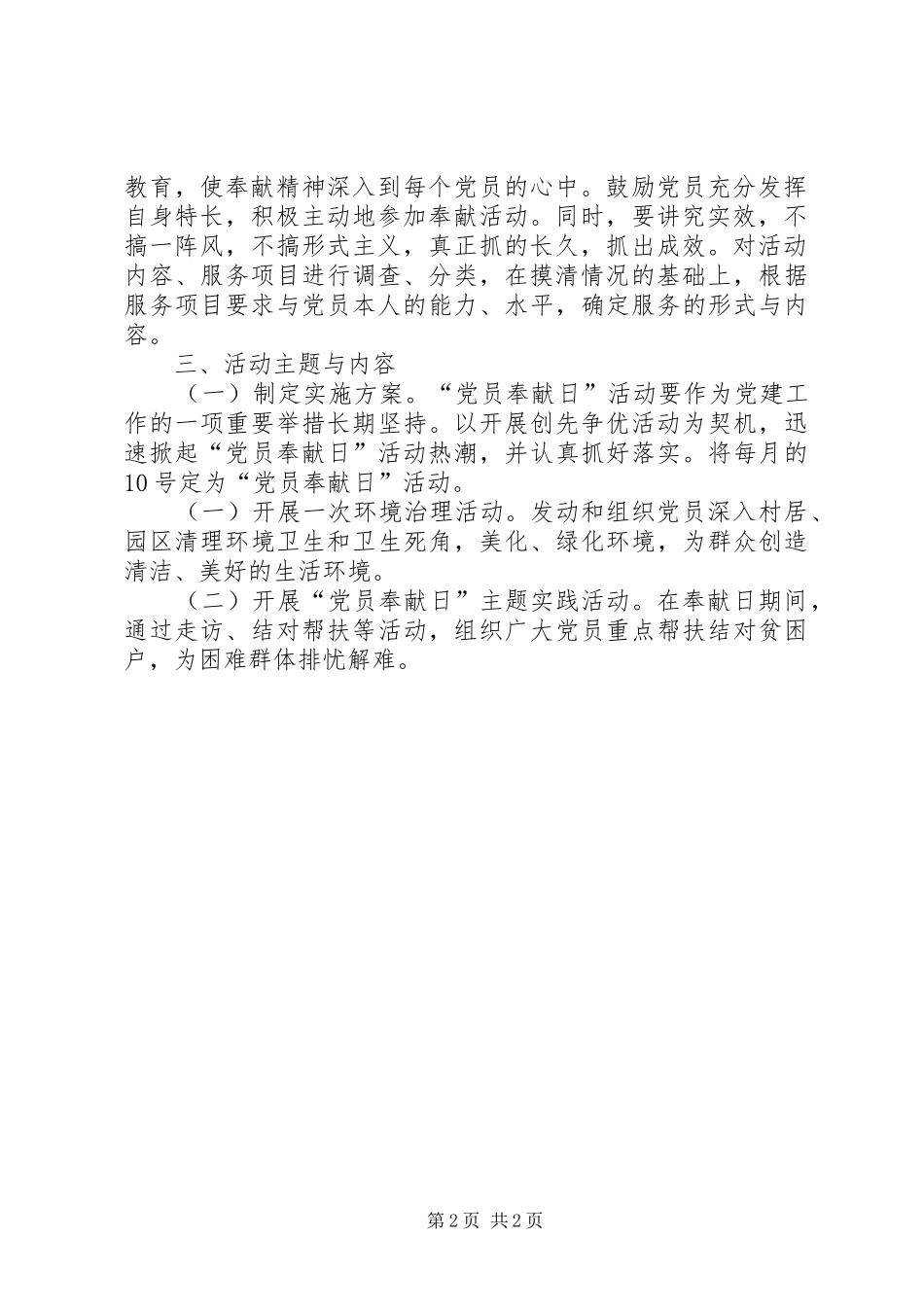 开展“志愿者服务进社区”、“党员奉献日”活动方案_第2页