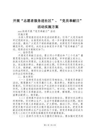 开展“志愿者服务进社区”、“党员奉献日”活动方案