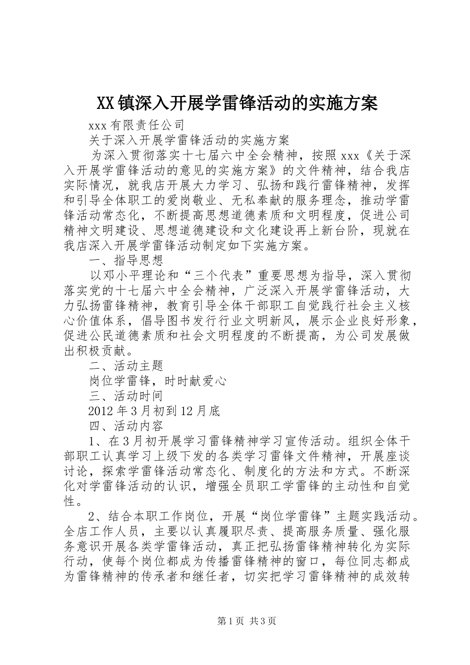 XX镇深入开展学雷锋活动的方案_第1页