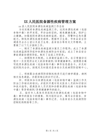 XX人民医院食源性疾病管理实施方案