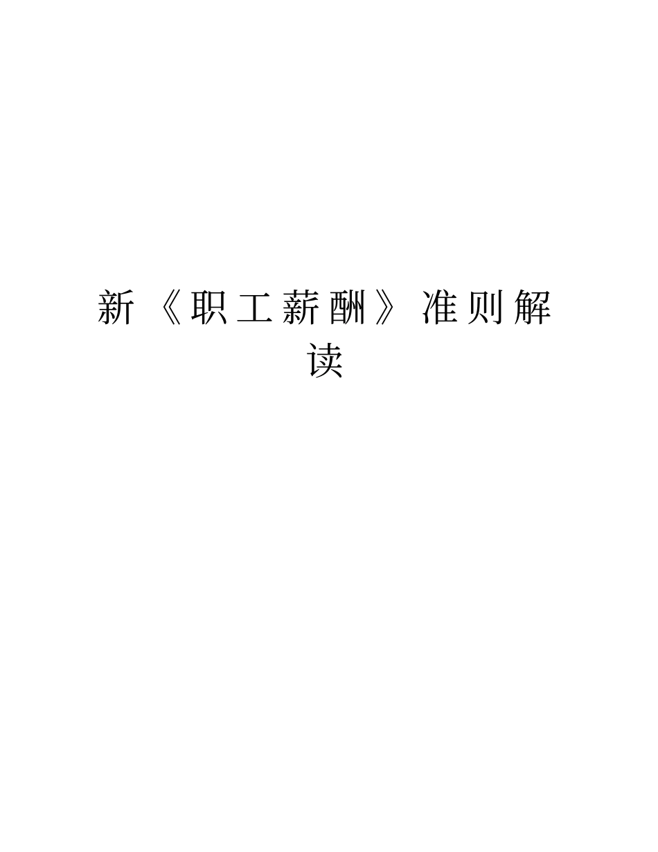 新《职工薪酬》准则解读_第1页