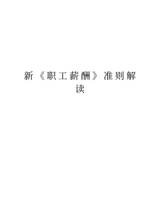 新《职工薪酬》准则解读