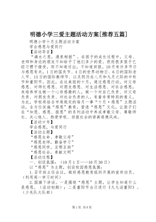 明德小学三爱主题活动实施方案[推荐五篇]