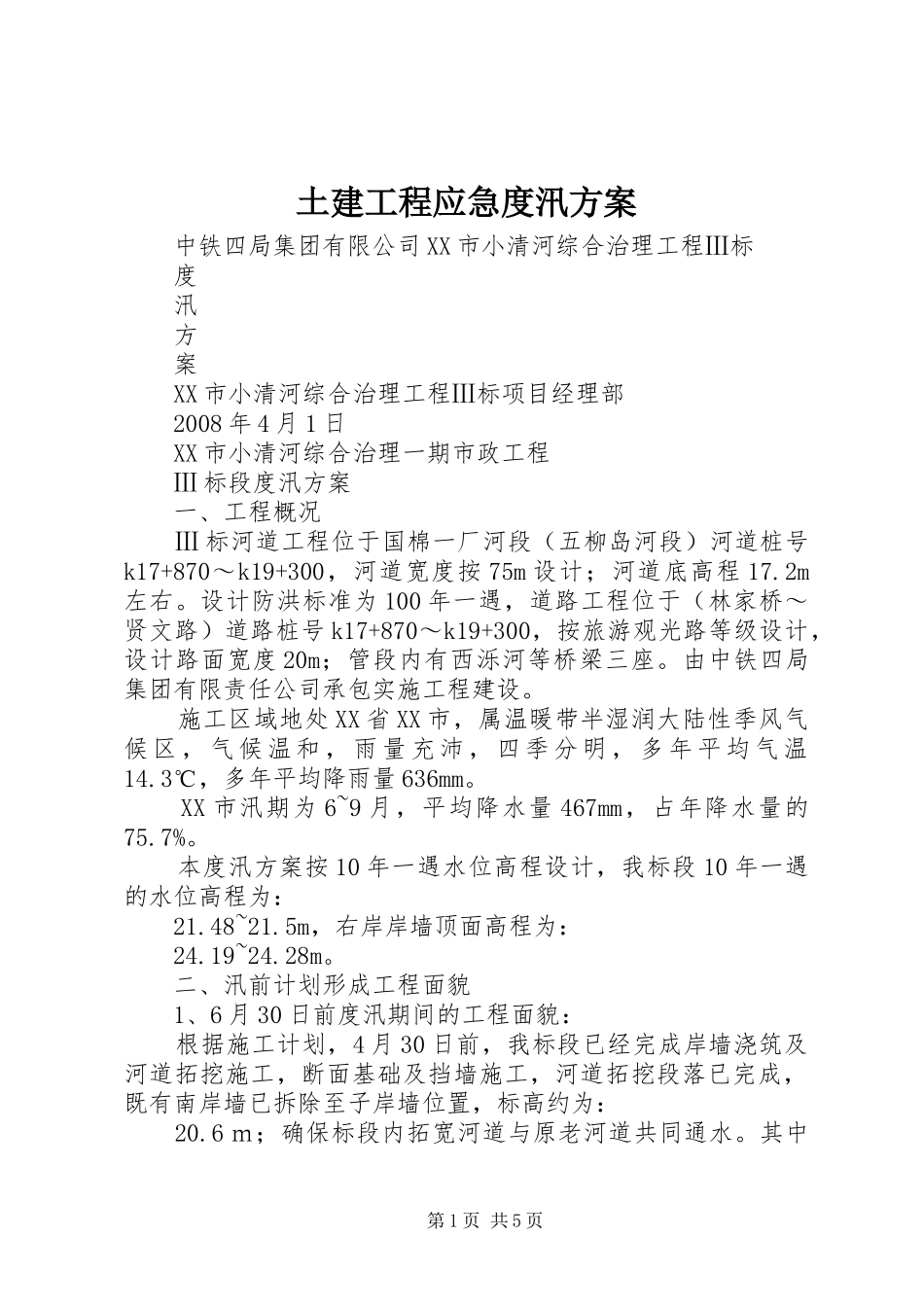 土建工程应急度汛实施方案_第1页