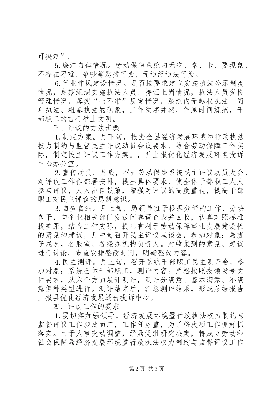 经济发展环境暨对行政执法权力制约与监督民主评议实施方案_第2页