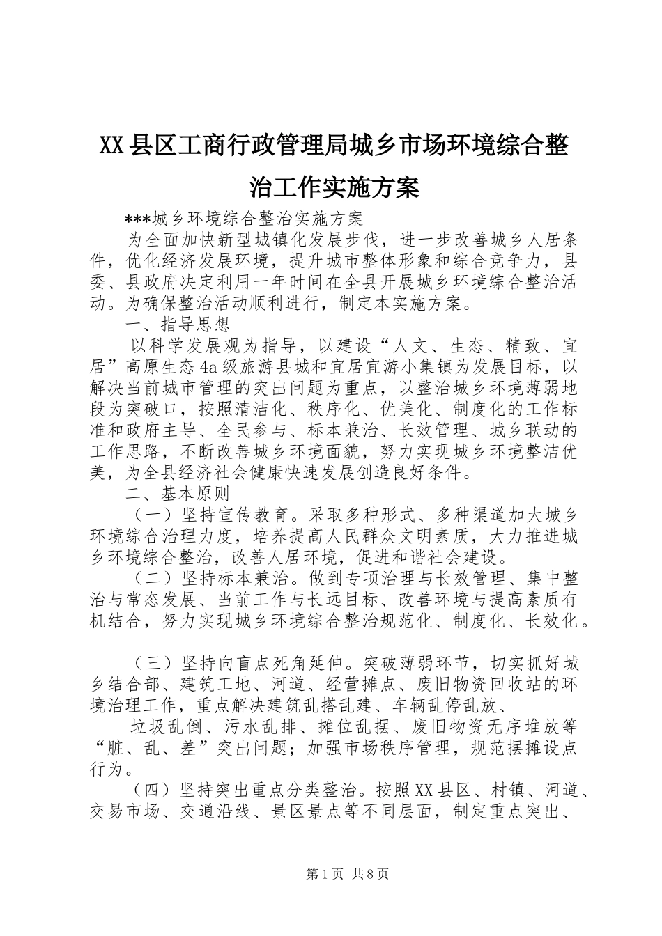 XX县区工商行政管理局城乡市场环境综合整治工作方案_第1页