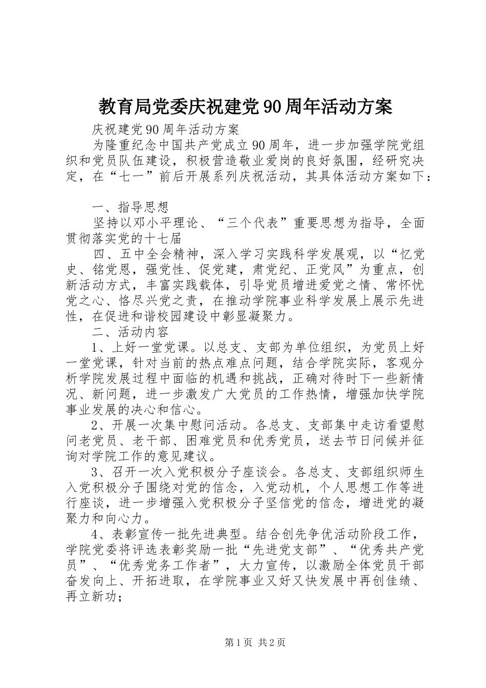 教育局党委庆祝建党90周年活动实施方案_第1页