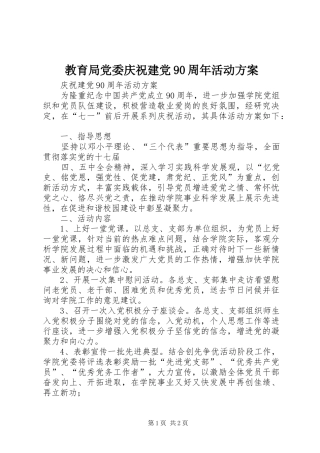 教育局党委庆祝建党90周年活动实施方案