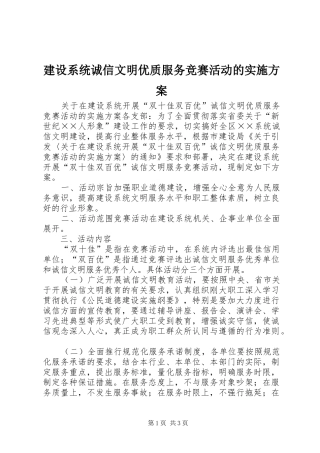 建设系统诚信文明优质服务竞赛活动的方案