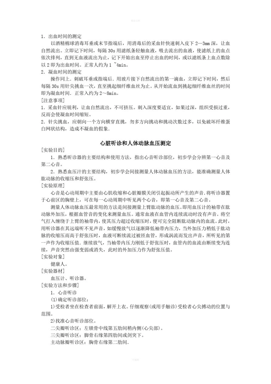 人体解剖生理学与基础医学概论实验讲义_第2页