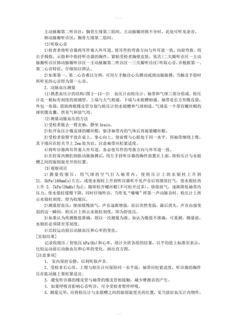 人体解剖生理学与基础医学概论实验讲义_第3页