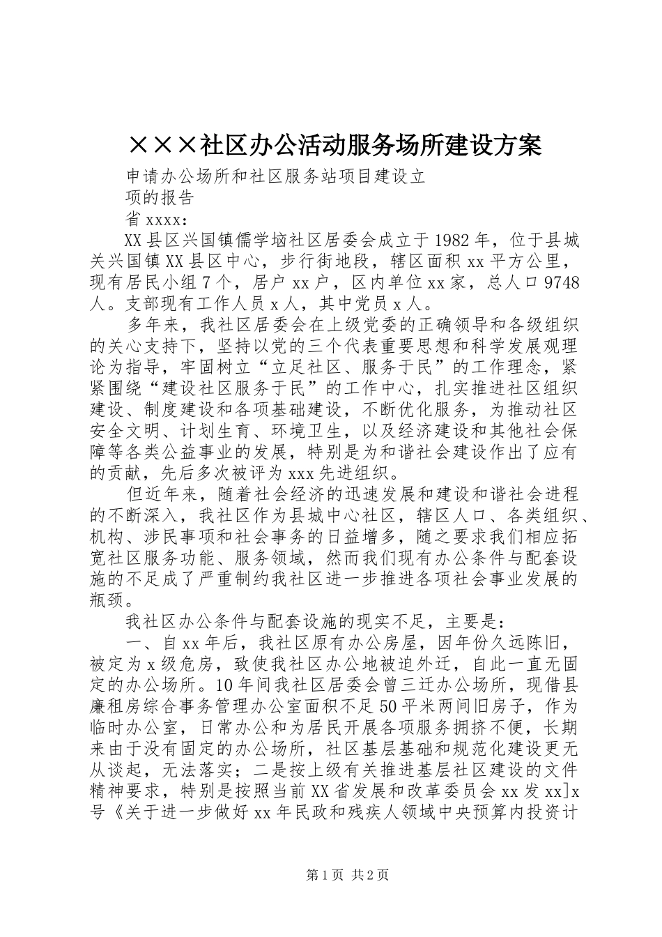 ×××社区办公活动服务场所建设实施方案_第1页