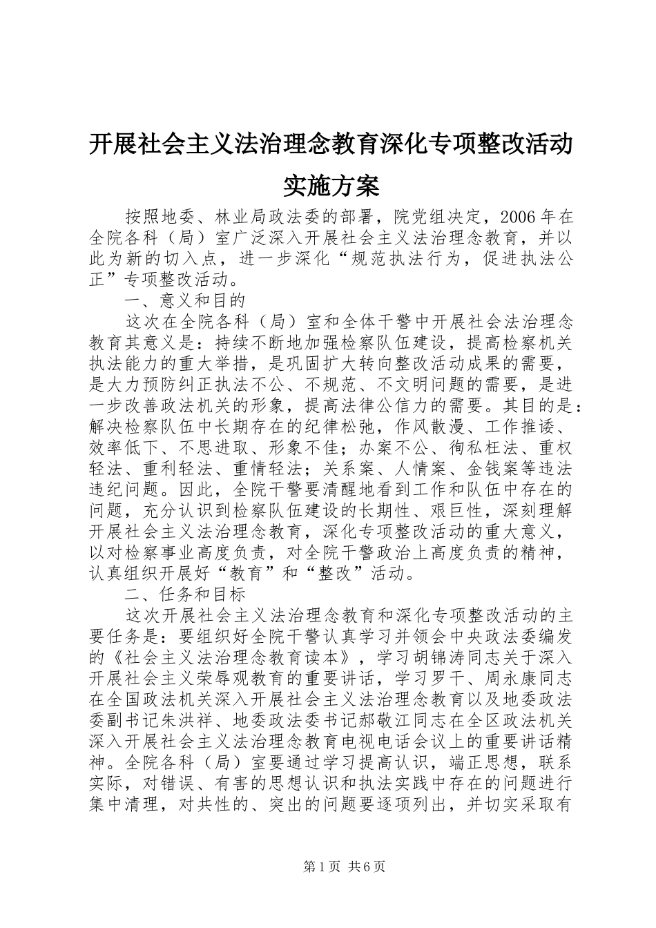 开展社会主义法治理念教育深化专项整改活动方案_第1页