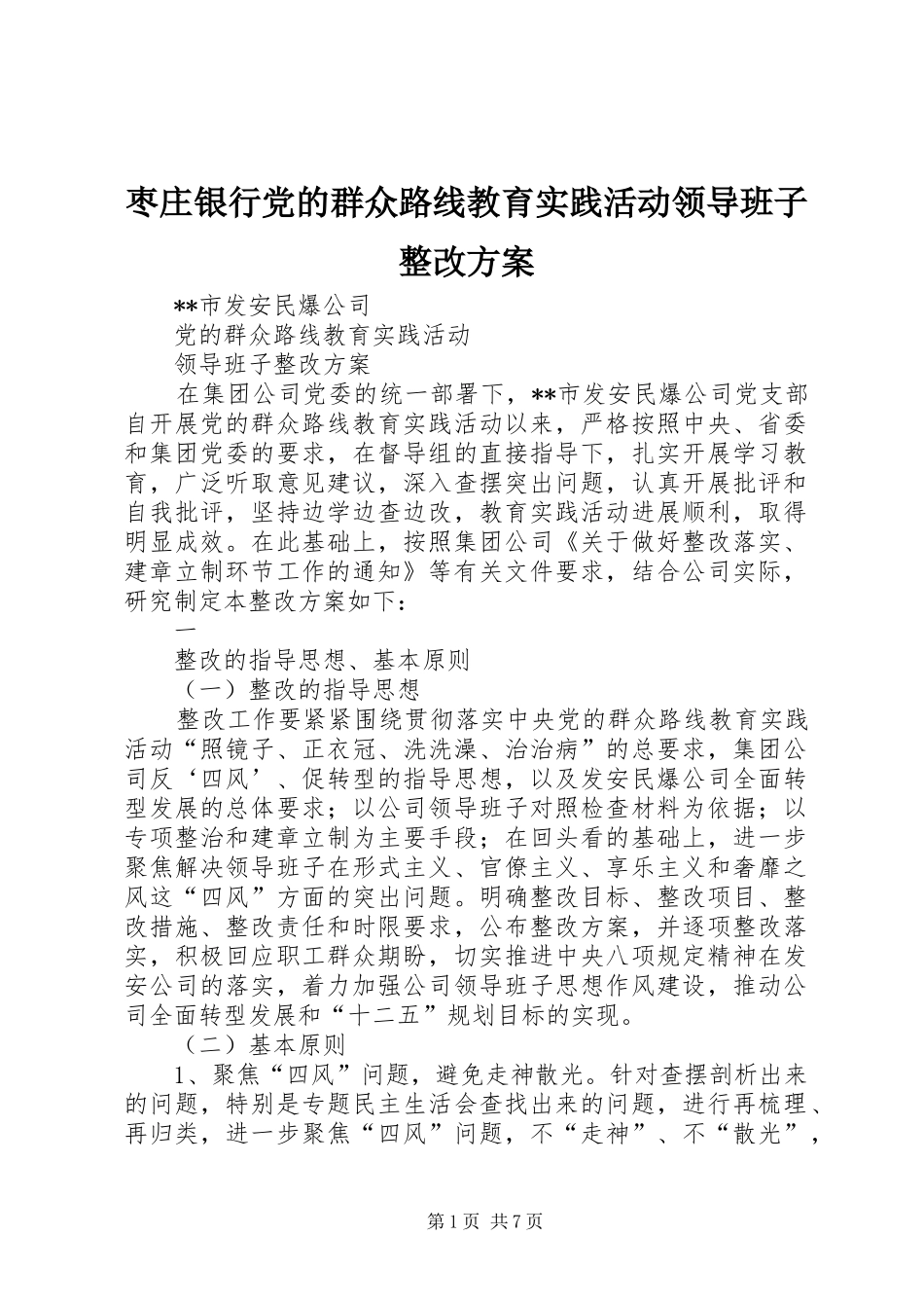 枣庄银行党的群众路线教育实践活动领导班子整改实施方案_第1页