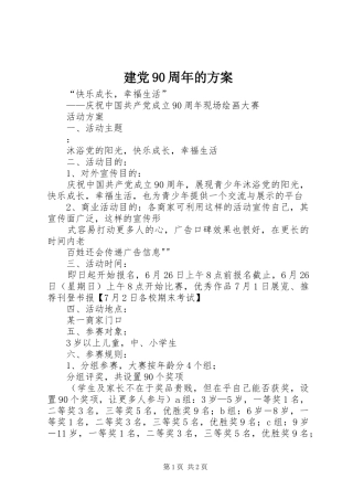 建党90周年的实施方案