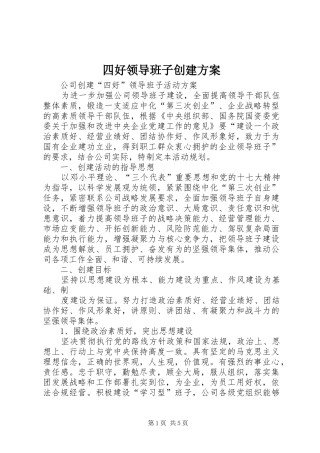 四好领导班子创建实施方案