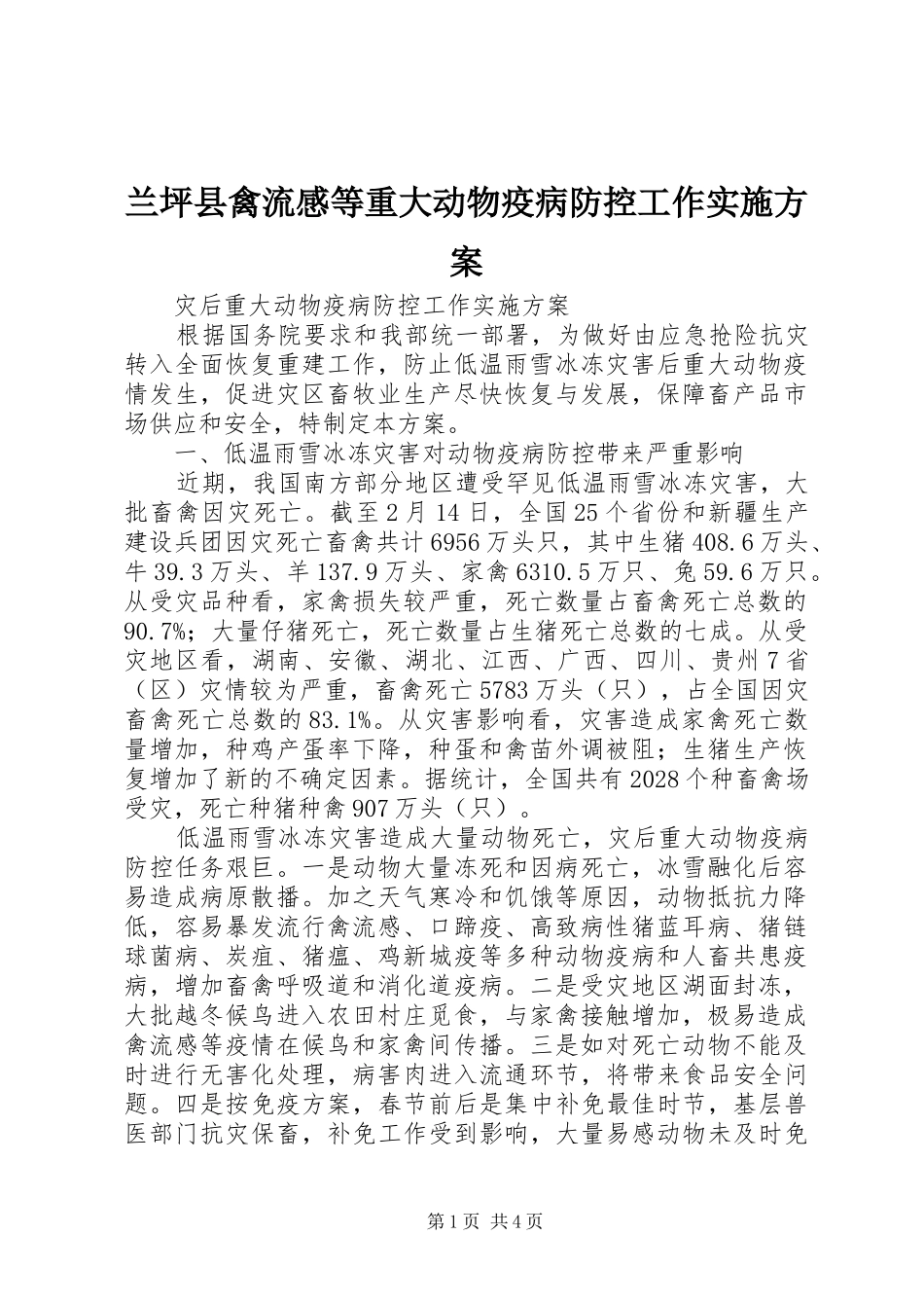 兰坪县禽流感等重大动物疫病防控工作方案_第1页