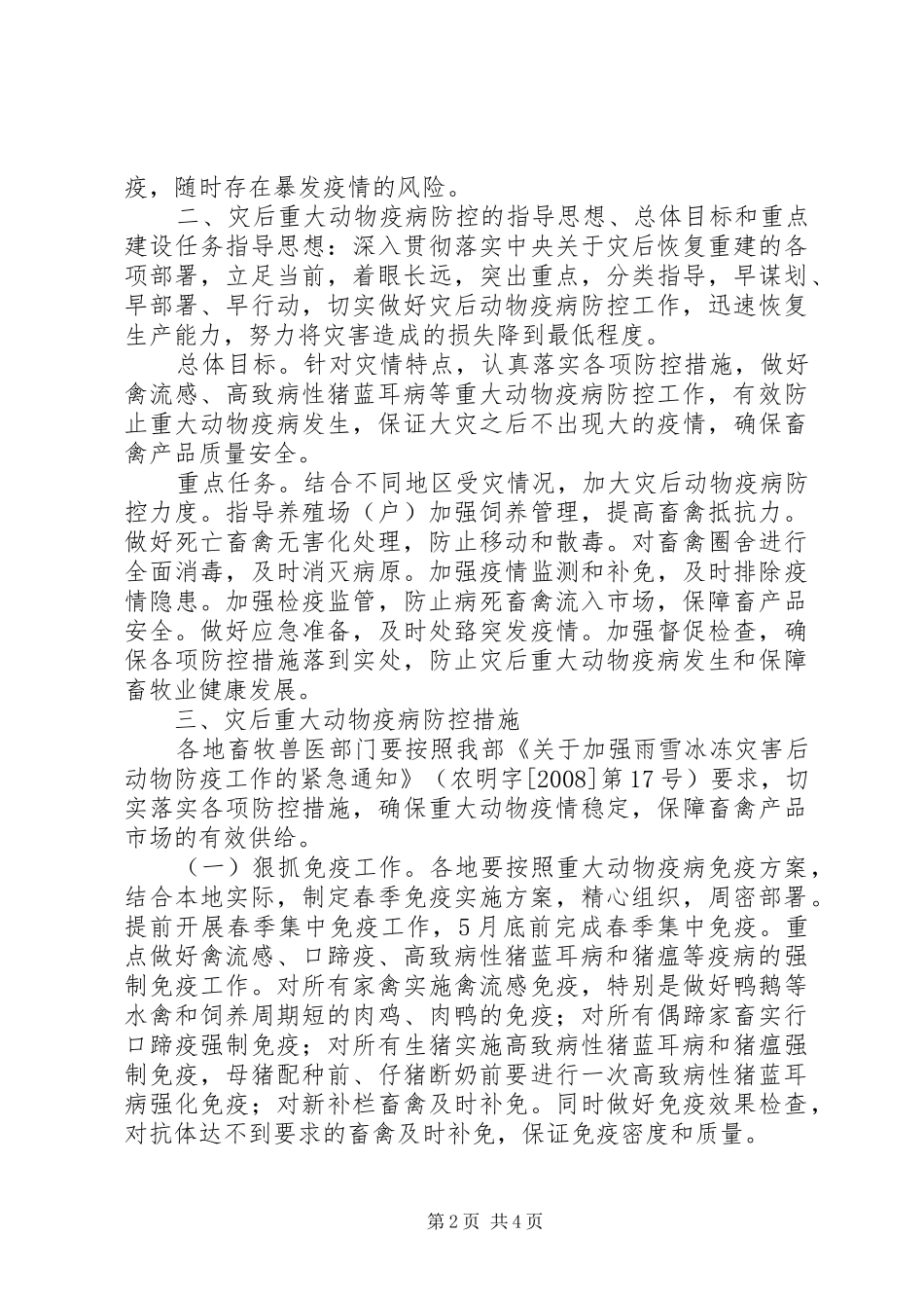 兰坪县禽流感等重大动物疫病防控工作方案_第2页