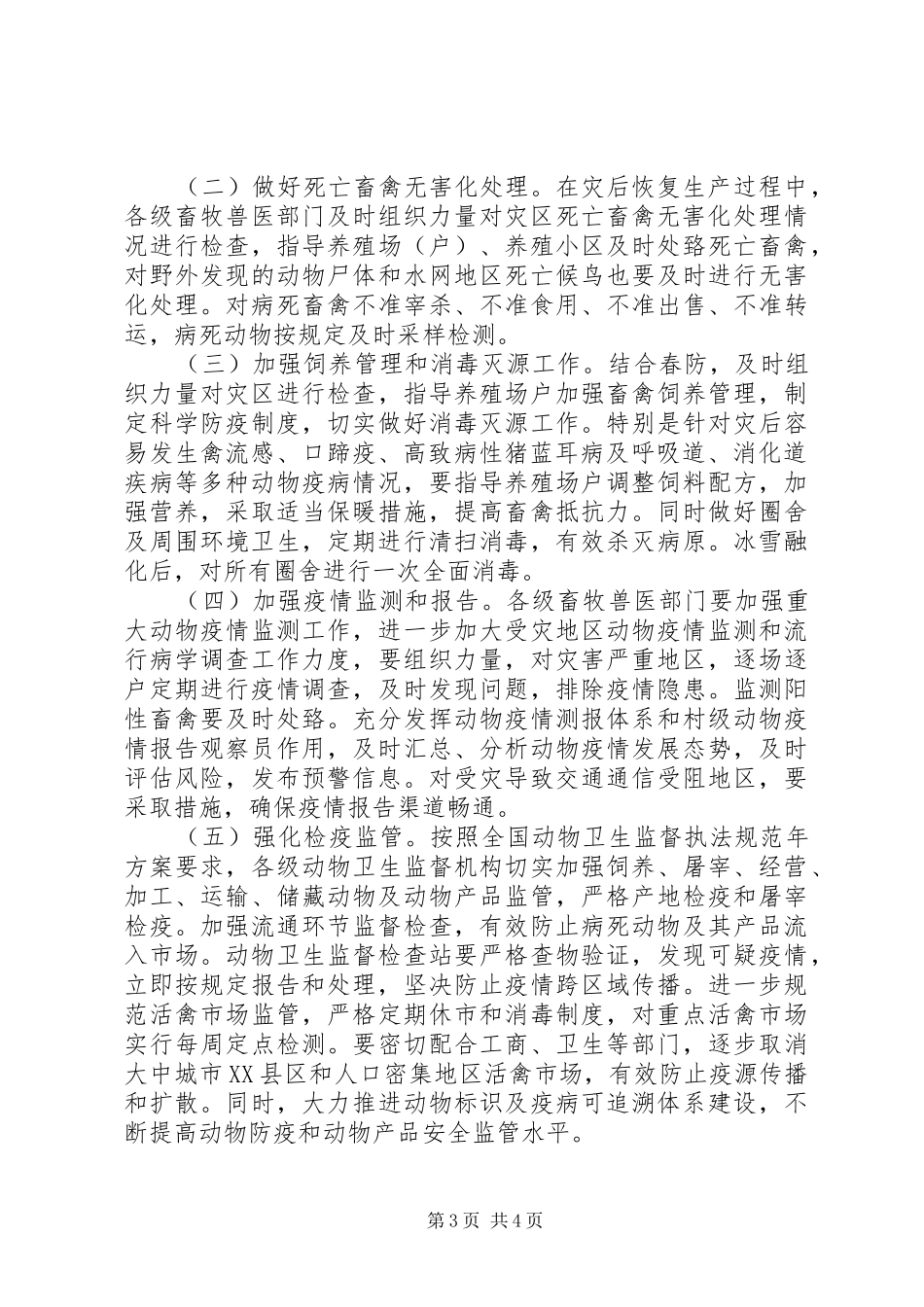 兰坪县禽流感等重大动物疫病防控工作方案_第3页
