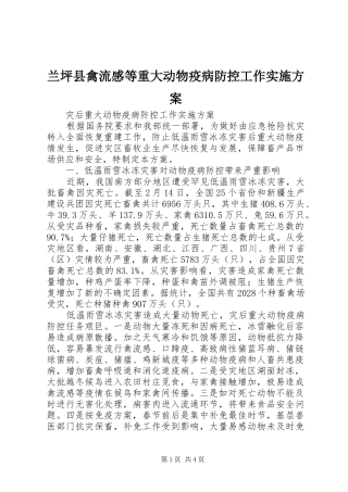 兰坪县禽流感等重大动物疫病防控工作方案