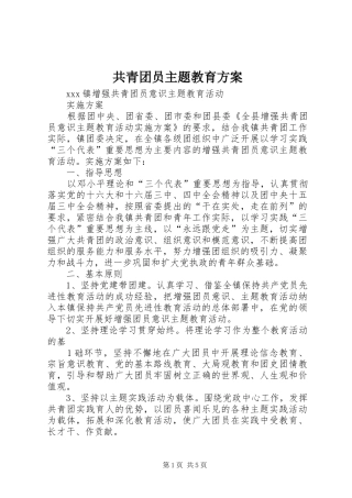 共青团员主题教育实施方案
