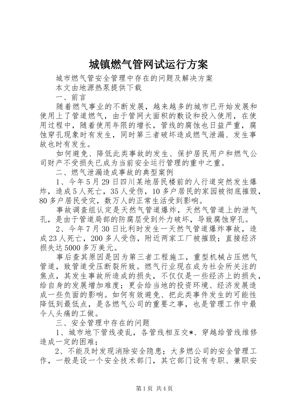 城镇燃气管网试运行实施方案_第1页