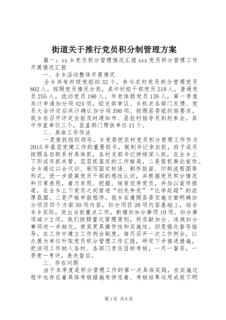 街道关于推行党员积分制管理实施方案
