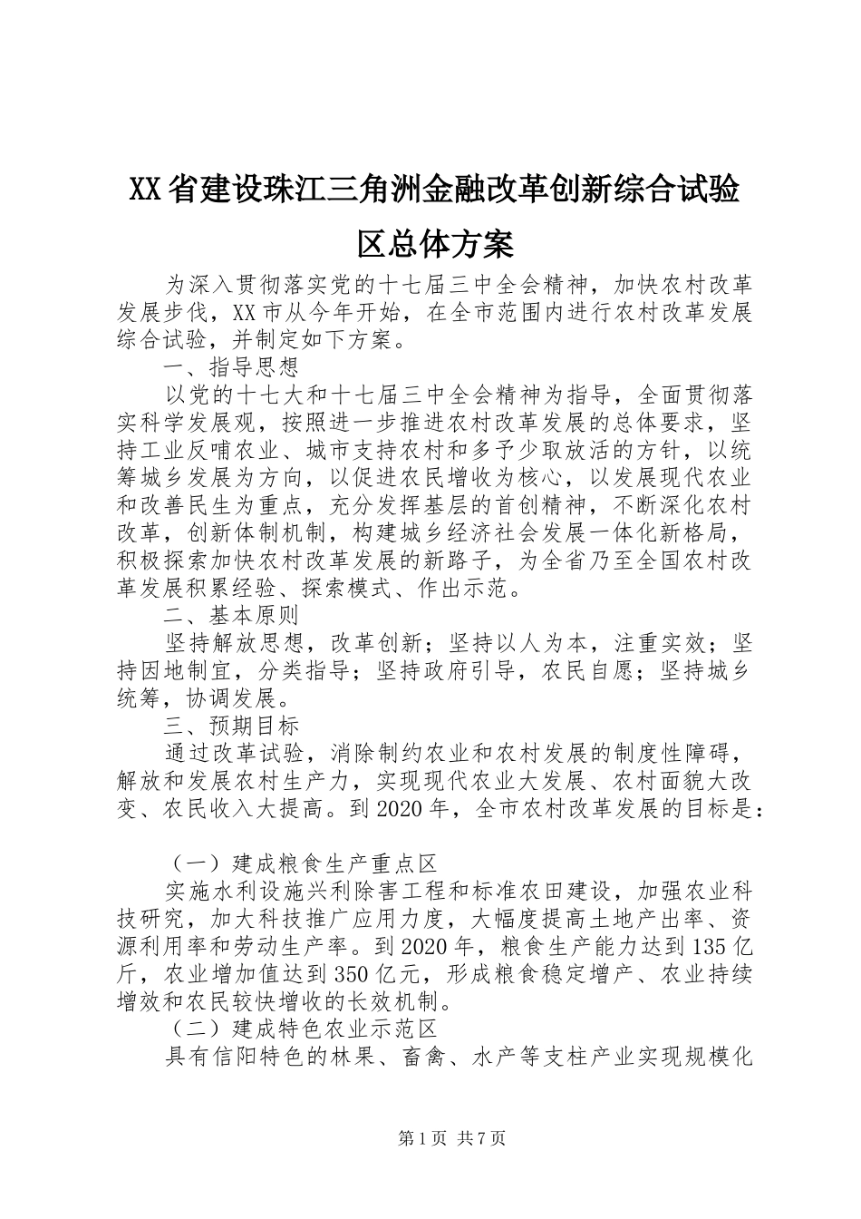 XX省建设珠江三角洲金融改革创新综合试验区总体实施方案_第1页