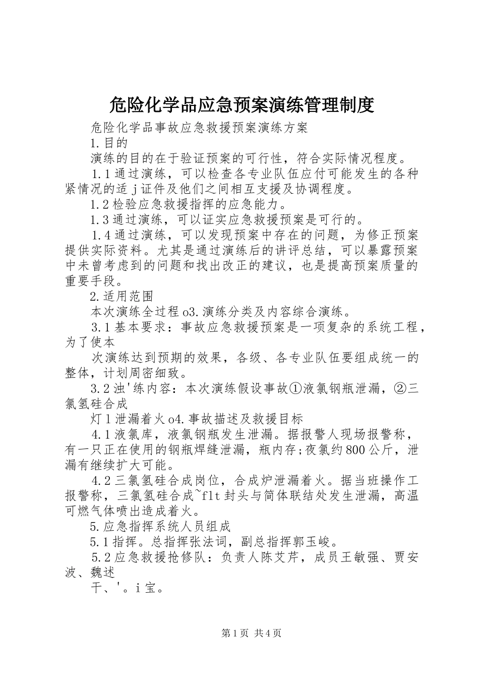 危险化学品应急处置预案演练管理制度_第1页