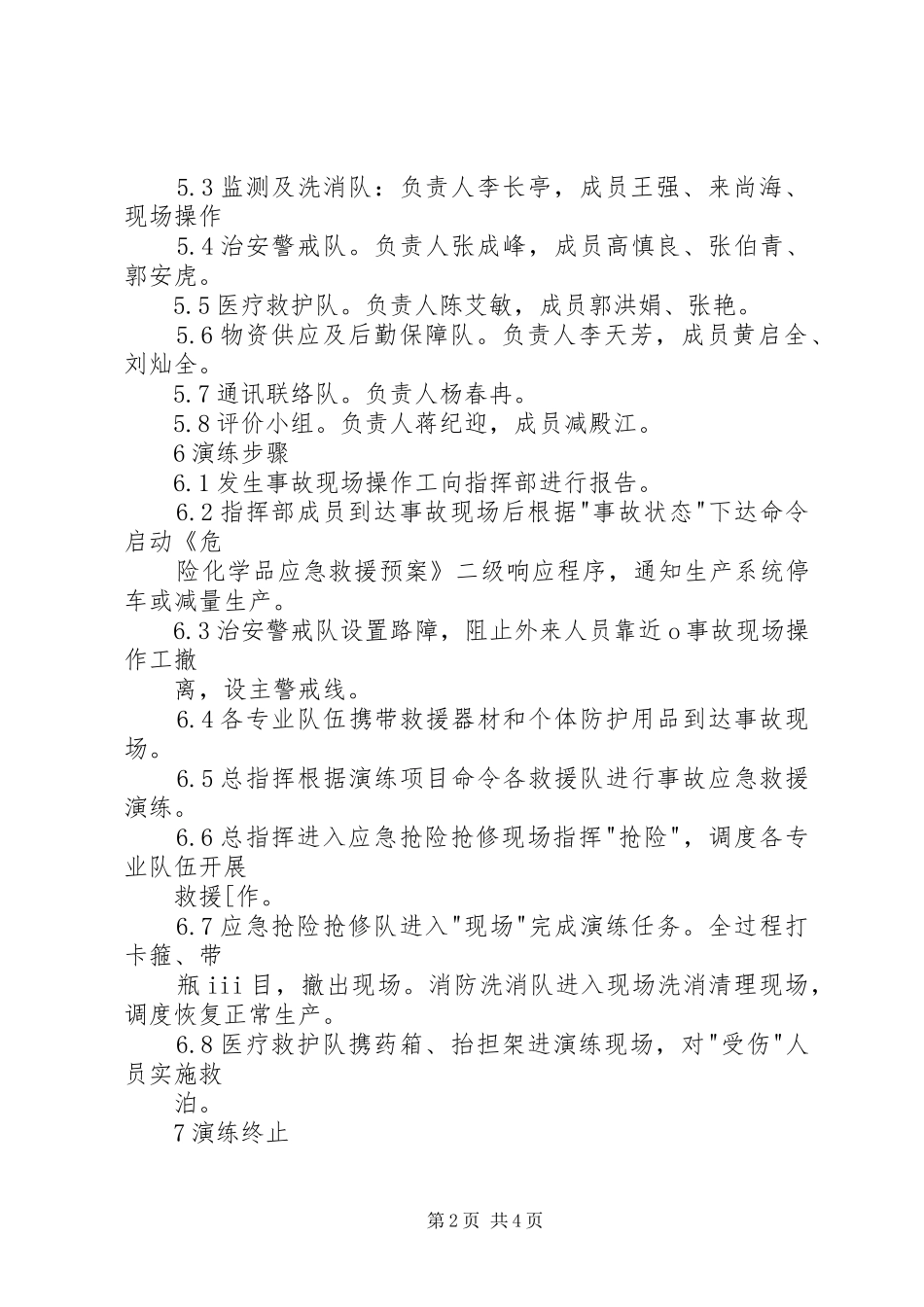 危险化学品应急处置预案演练管理制度_第2页