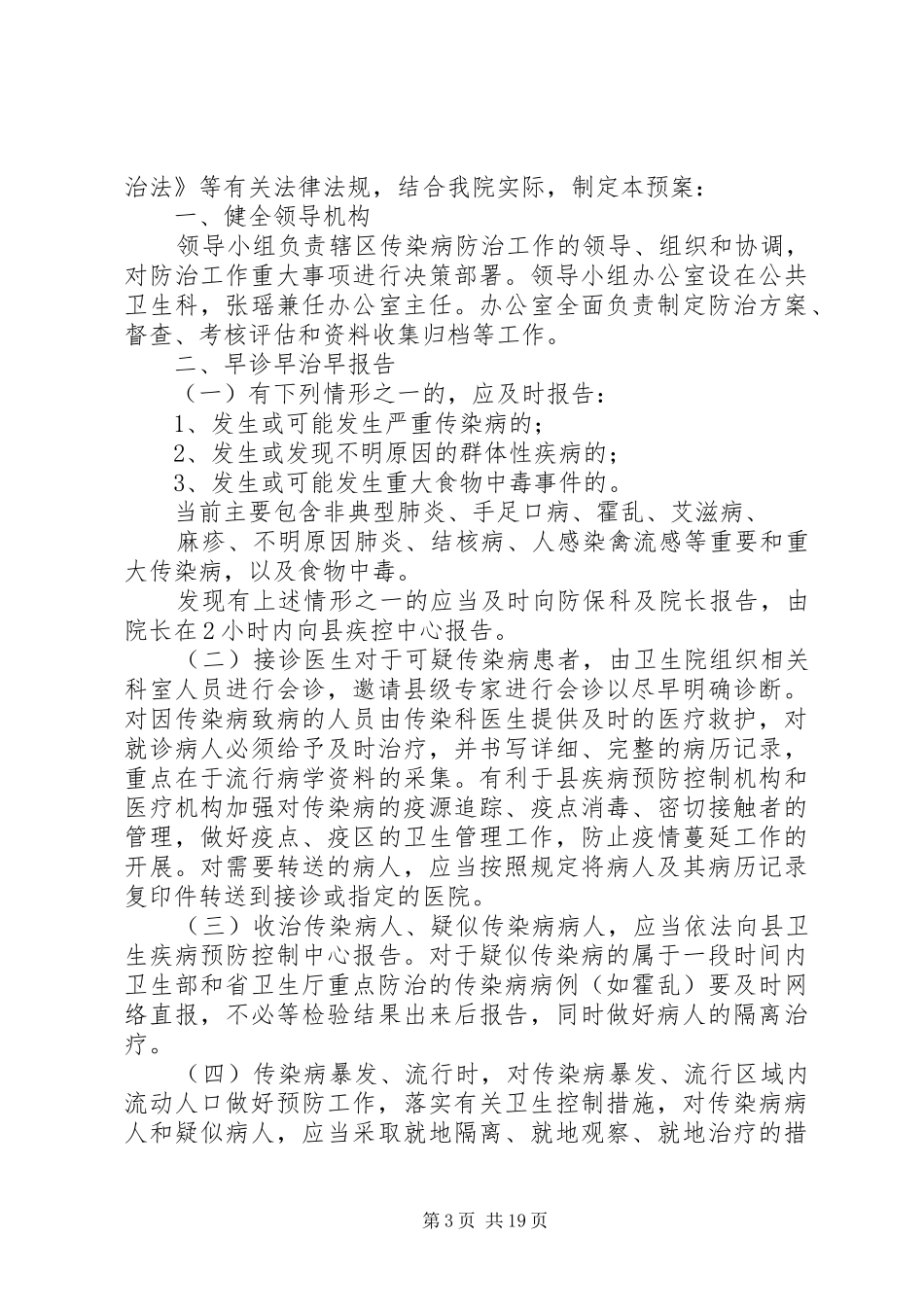 传染病防治安全应急预案5则范文_第3页