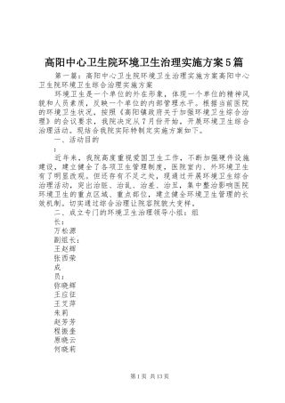 高阳中心卫生院环境卫生治理方案5篇