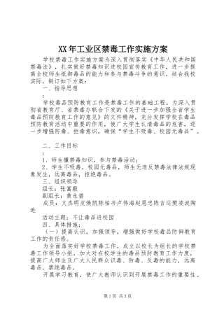 XX年工业区禁毒工作方案