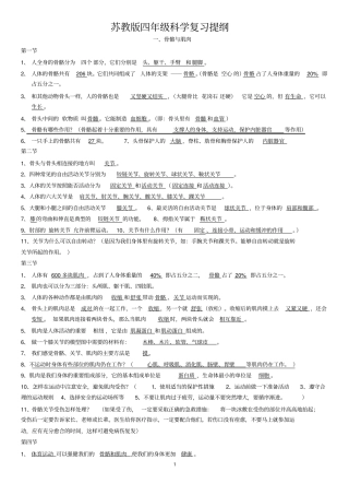 (完整word版)苏教版小学四年级科学下册复习资料